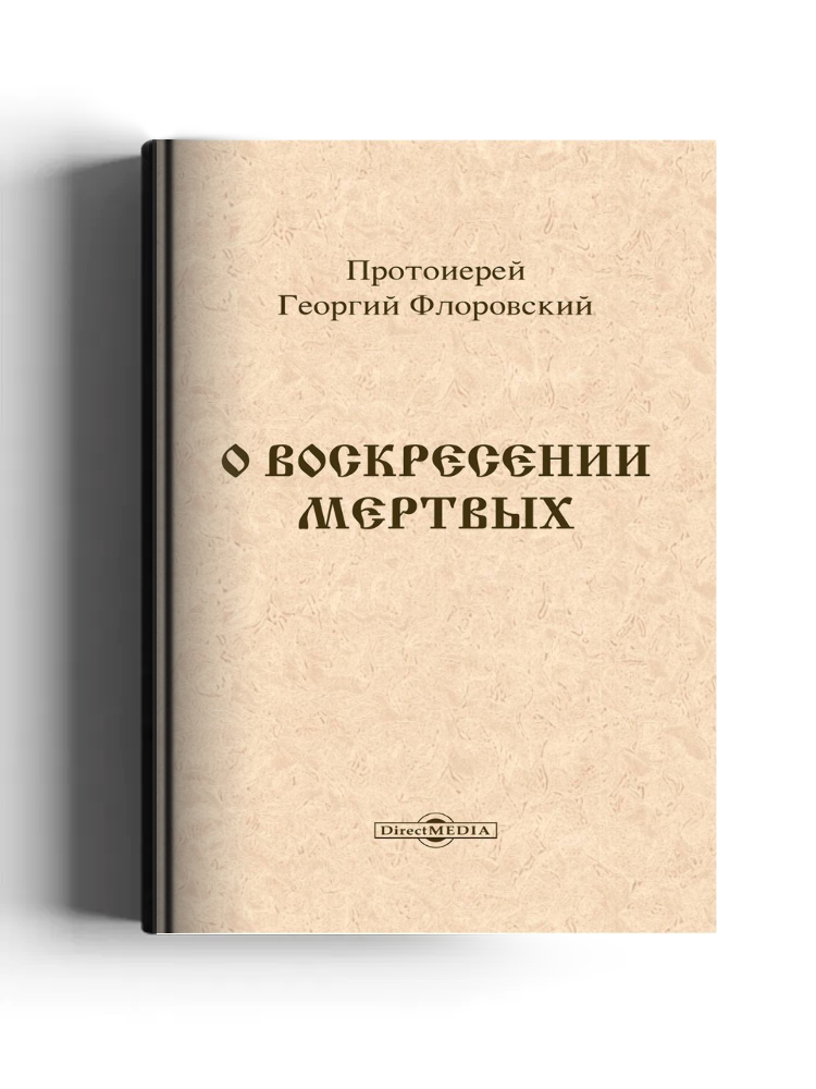 О воскресении мертвых