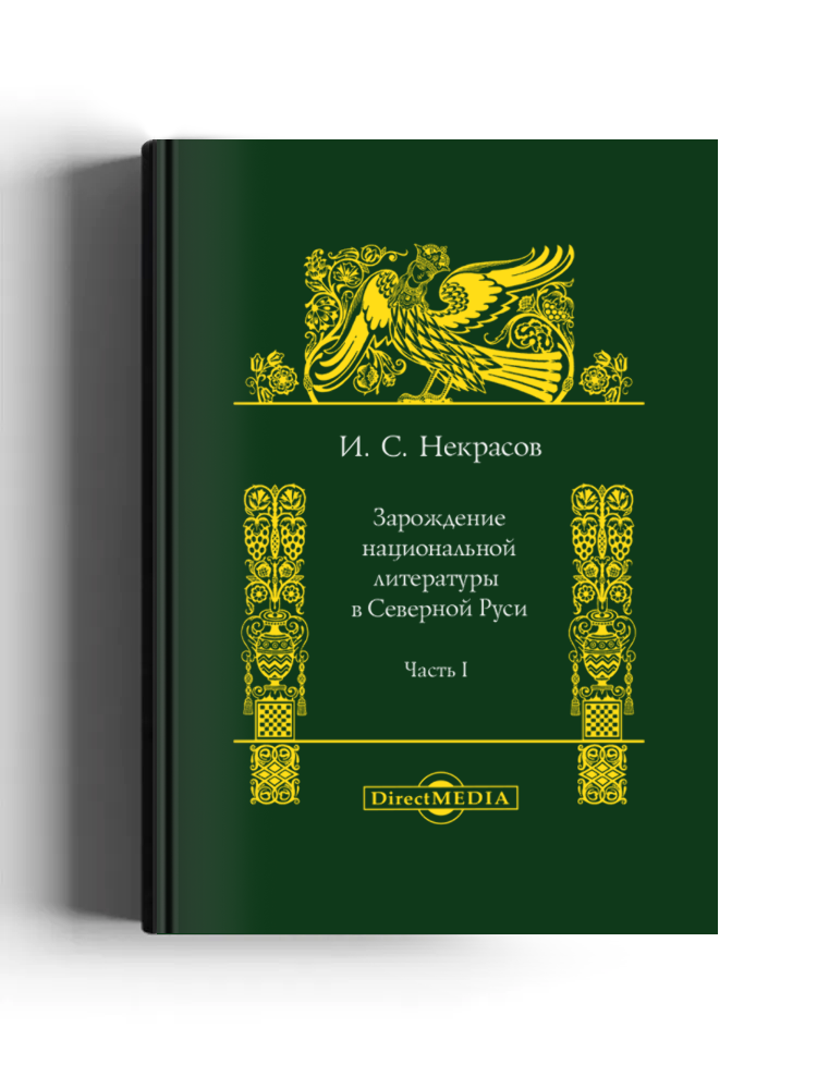 Зарождение национальной литературы в Северной Руси