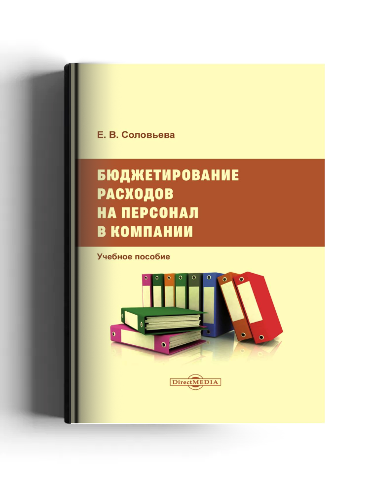 Бюджетирование расходов на персонал в компании