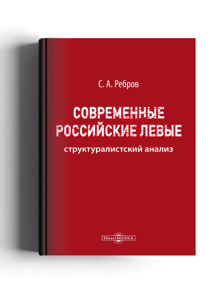 Современные российские левые: структуралистский анализ: научная литература