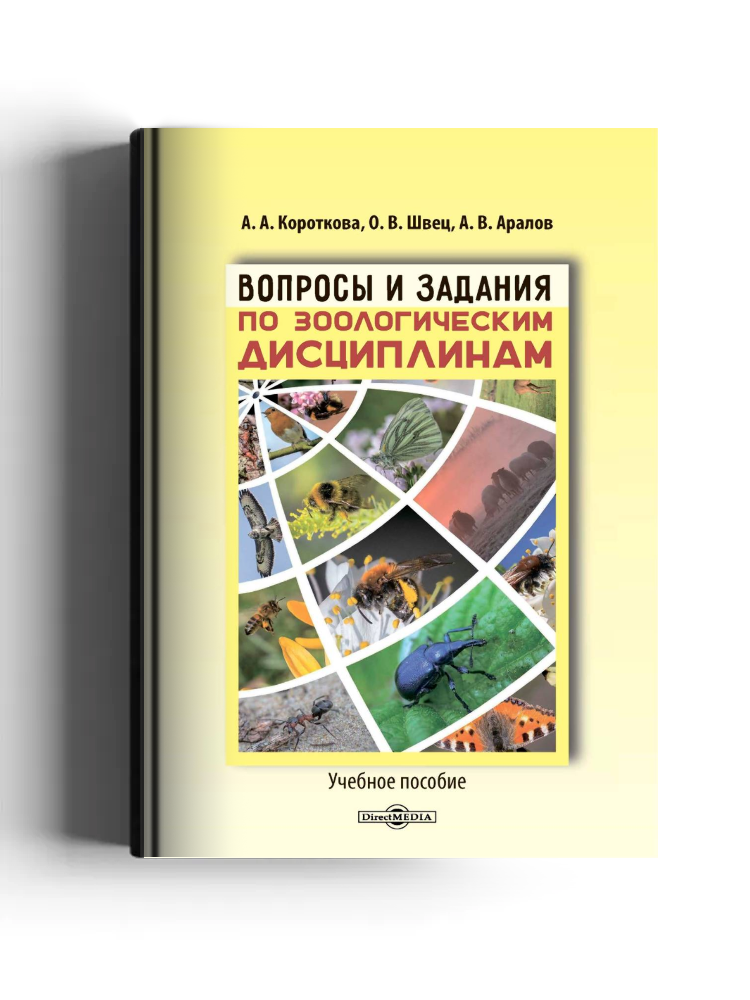 Вопросы и задания по зоологическим дисциплинам