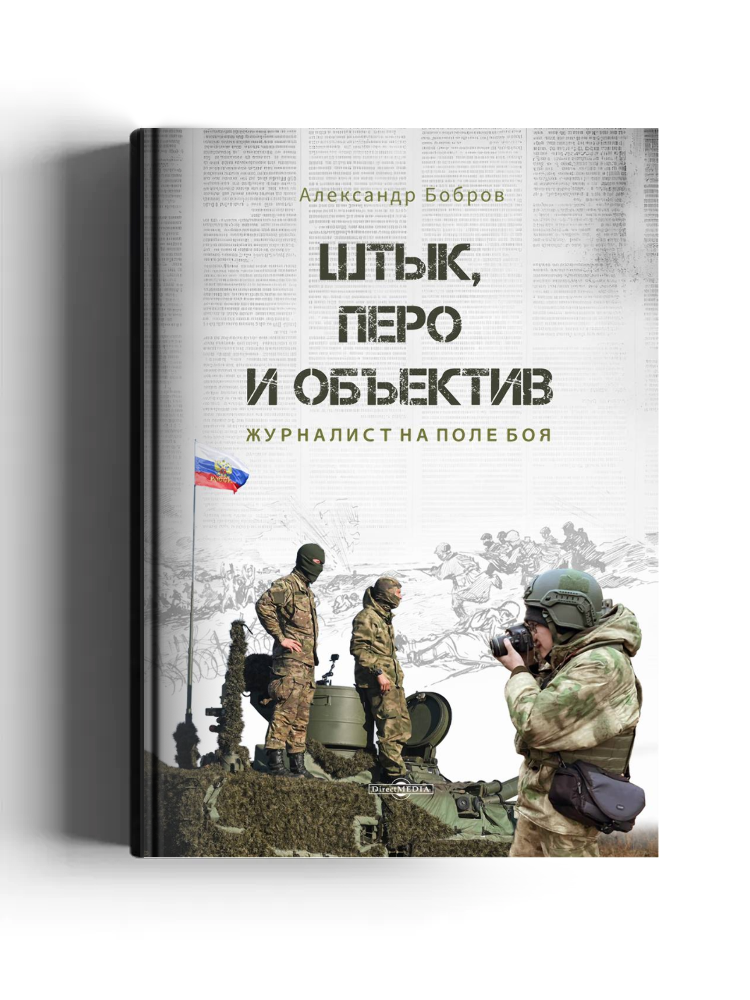 Штык, перо и объектив