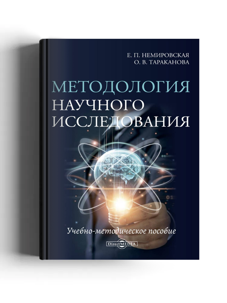 Методология научного исследования