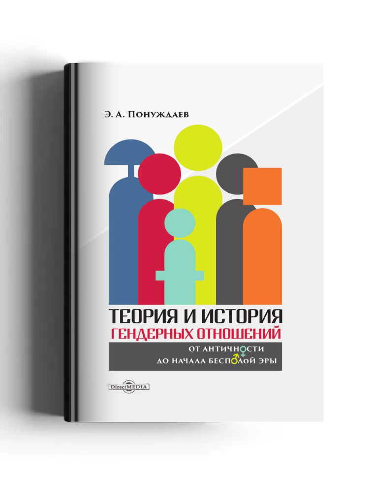 Теория и история гендерных отношений