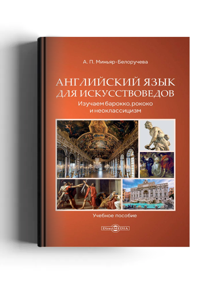 Английский язык для искусствоведов