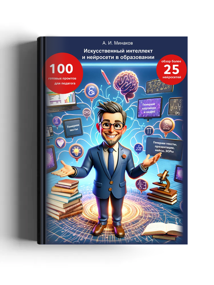 Искусственный интеллект и нейросети в образовании