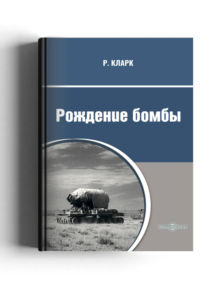 Рождение бомбы