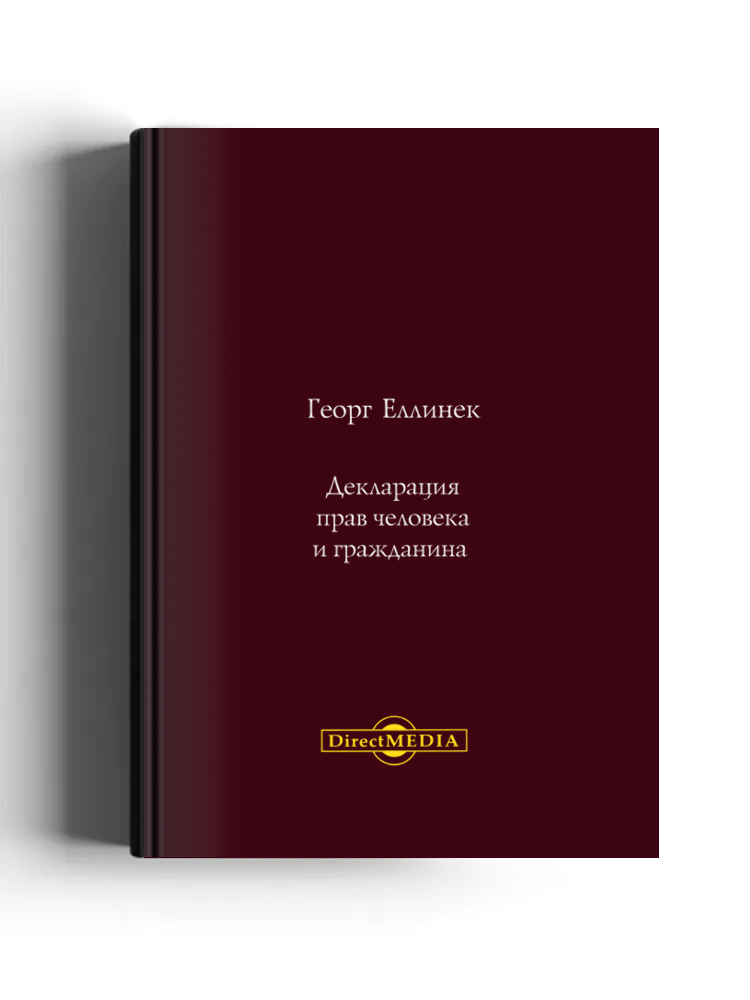 Декларация прав человека и гражданина