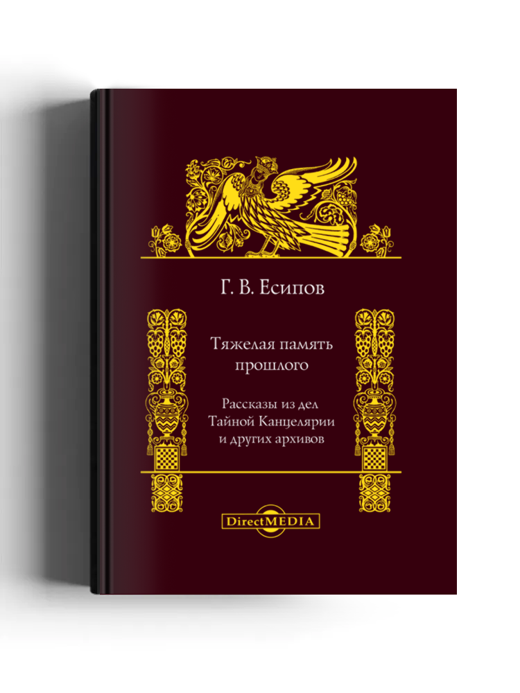 Тяжелая память прошлого