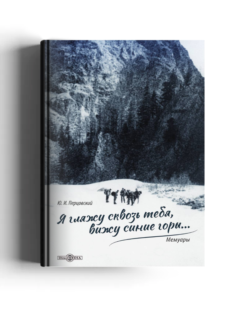 Я гляжу сквозь тебя, вижу синие горы...