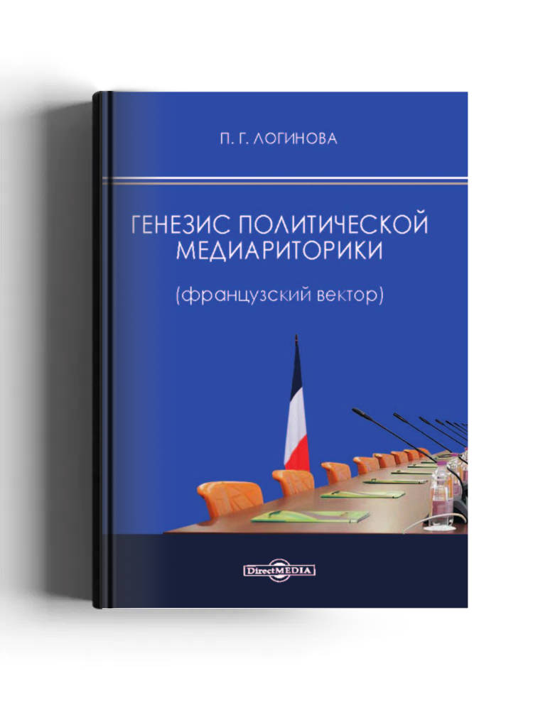 Генезис политической медиариторики (французский вектор)