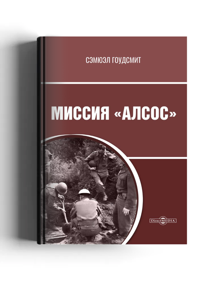 Миссия «Алсос»