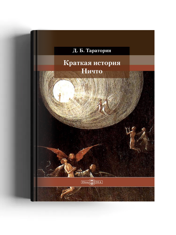 Краткая история Ничто