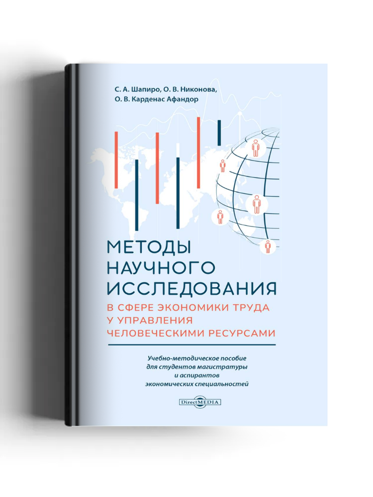 Методы научного исследования в сфере экономики труда и управления человеческими ресурсами