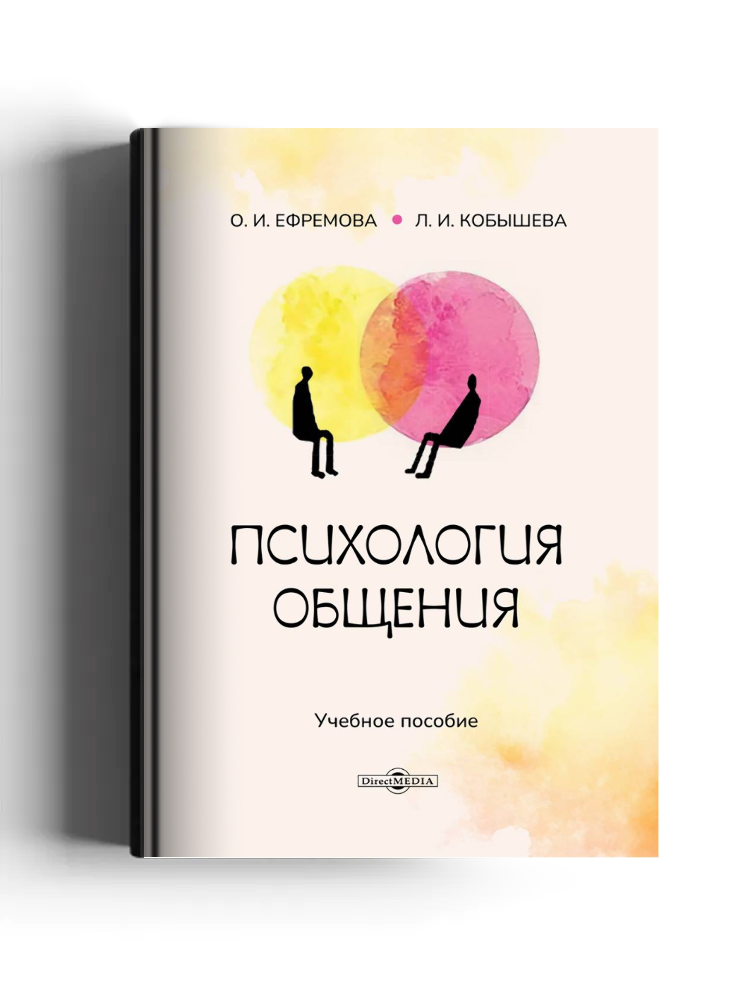 Психология общения