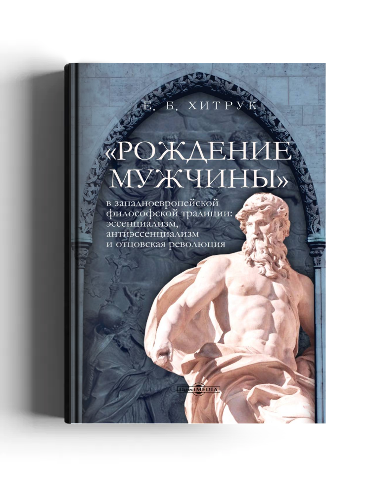 «Рождение мужчины» в западноевропейской философской традиции