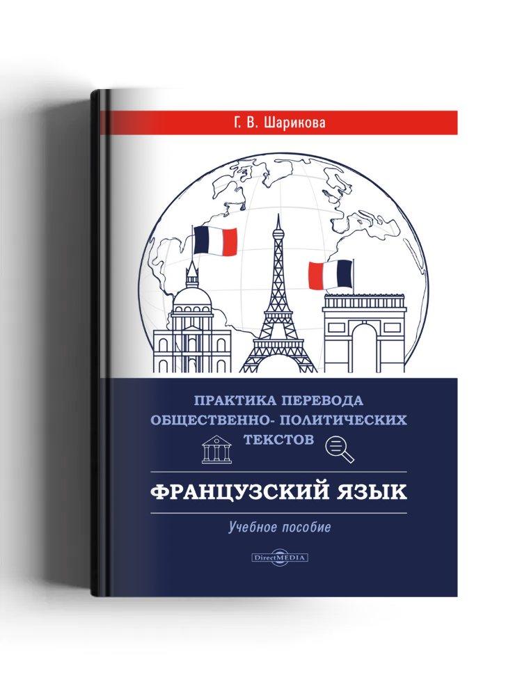 Практика перевода общественно-политических текстов