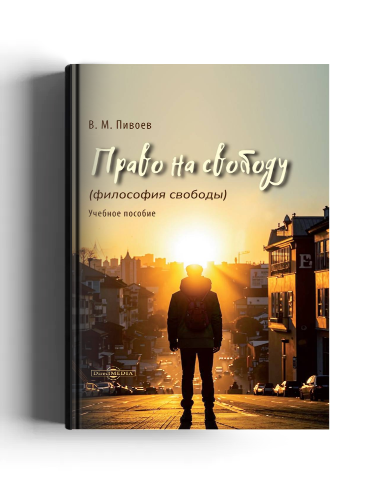 Право на свободу (философия свободы)