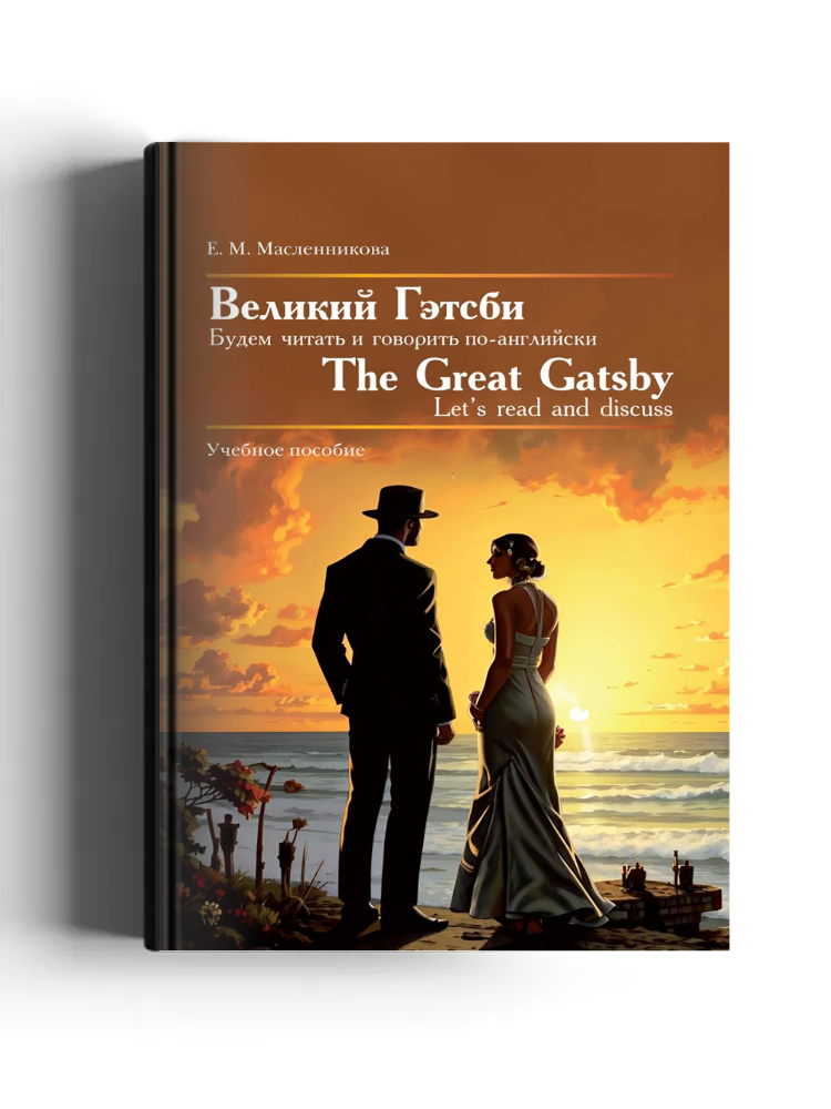 Великий Гэтсби. Будем читать и говорить по-английски