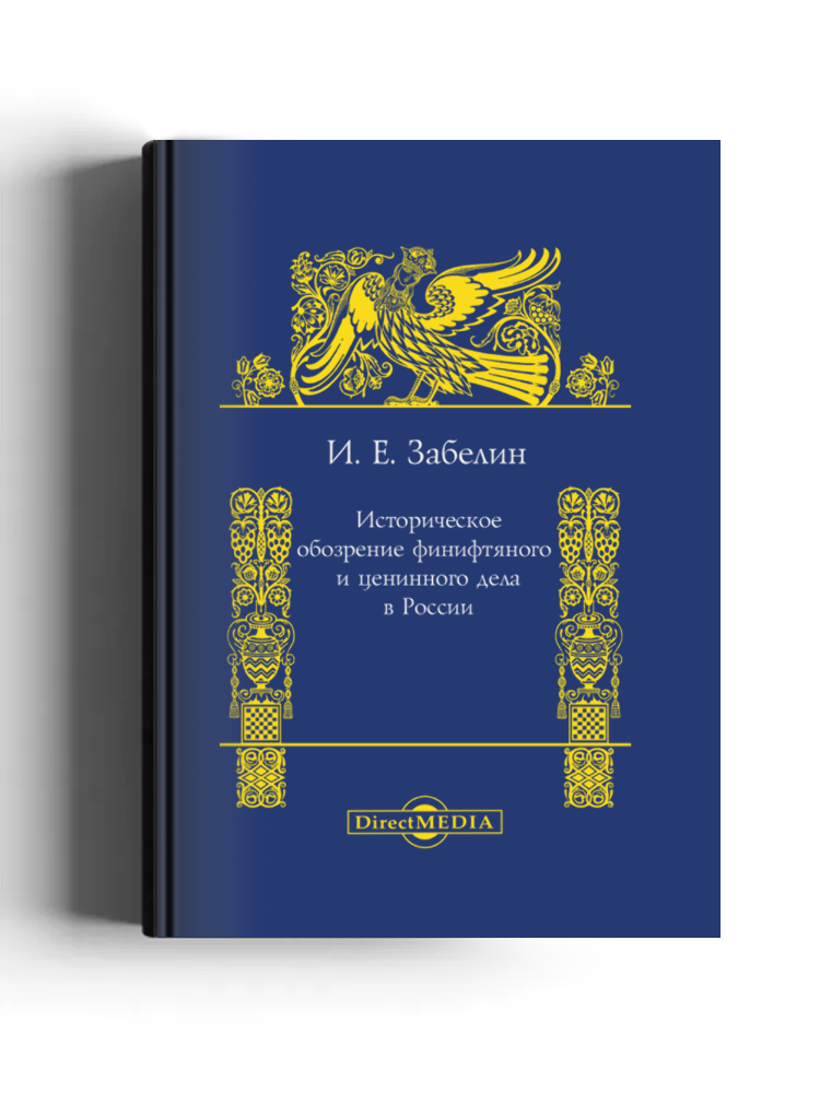 Историческое обозрение финифтяного и ценинного дела в России