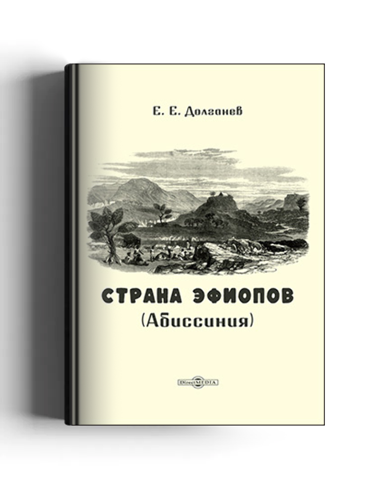 Страна эфиопов (Абиссиния): историко-документальная литература