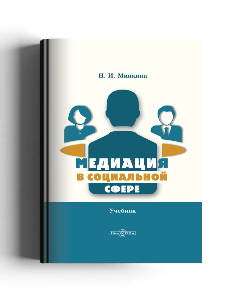 Медиация в социальной сфере