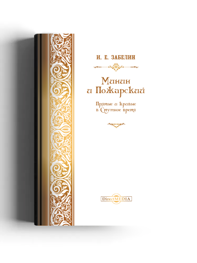 Минин и Пожарский. Прямые и кривые в Смутное время