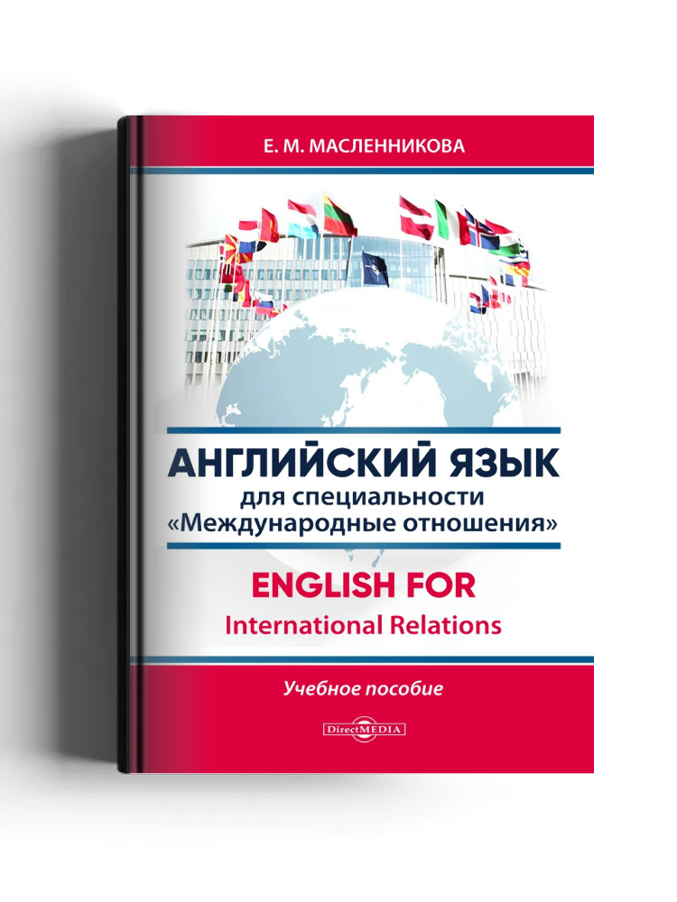 Английский язык для специальности «Международные отношения»