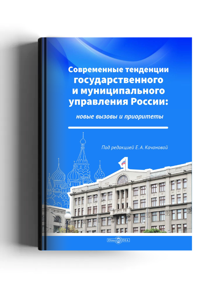 Современные тенденции государственного и муниципального управления России