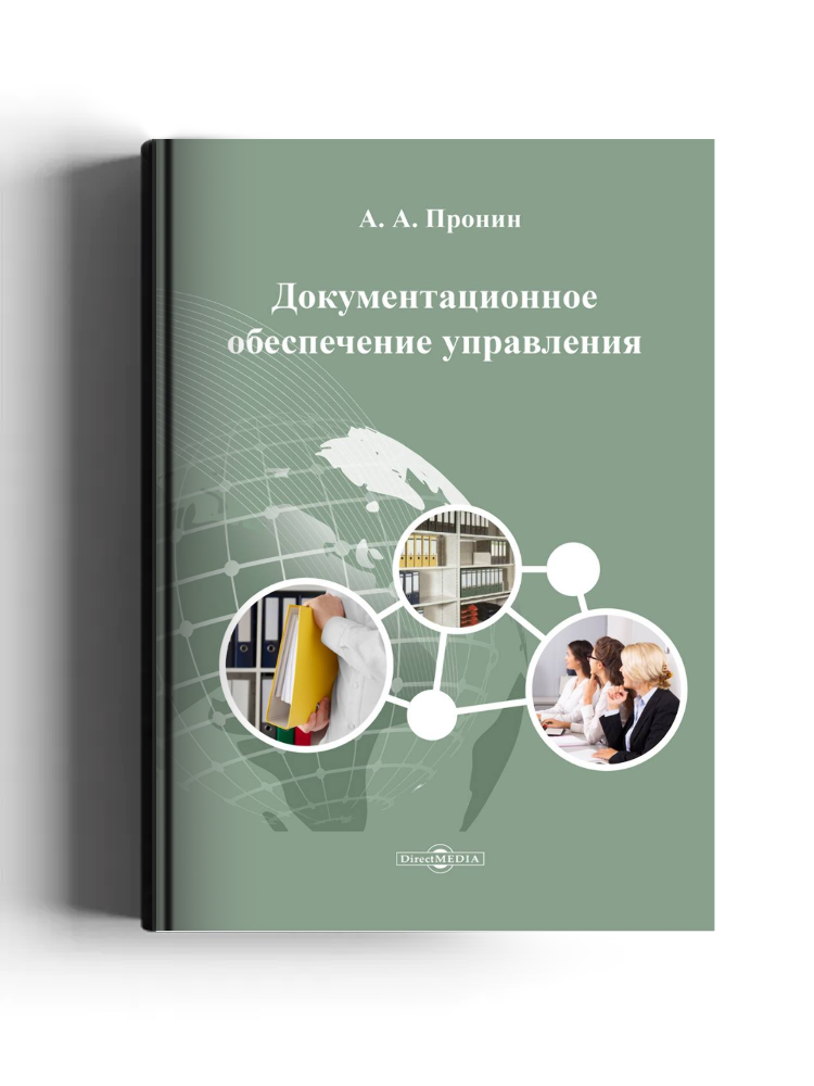 Документационное обеспечение управления