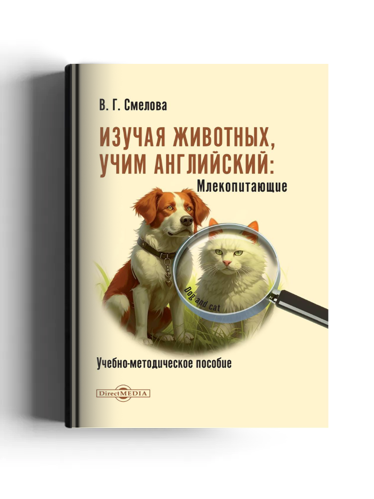 Изучая животных, учим английский