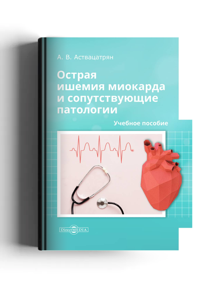 Острая ишемия миокарда и сопутствующие патологии