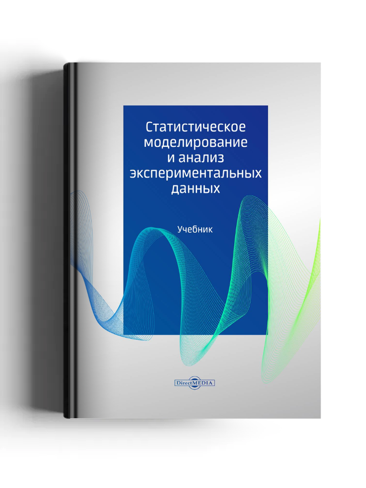 Статистическое моделирование и анализ экспериментальных данных