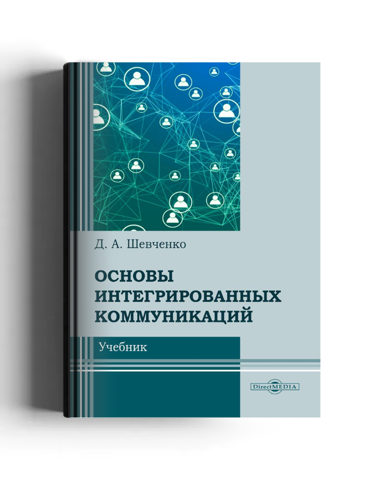 Основы интегрированных коммуникаций