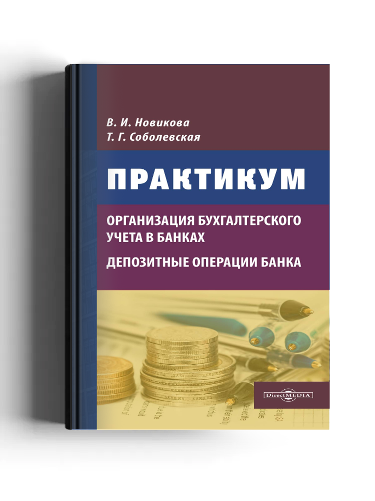 Организация бухгалтерского учёта в банках. Депозитные операции банка: практикум: учебно-методическое пособие