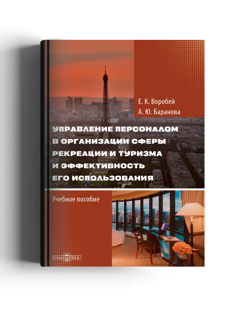 Управление персоналом в организации сферы рекреации и туризма и эффективность его использования