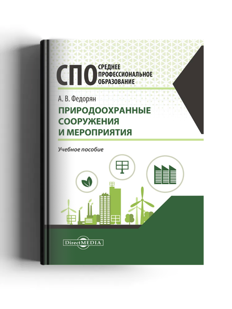 Природоохранные сооружения и мероприятия: учебное пособие
