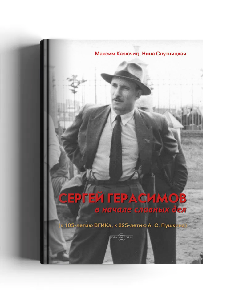 Сергей Герасимов