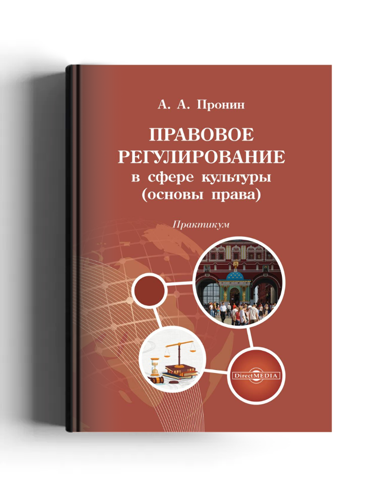 Правовое регулирование в сфере культуры (основы права)