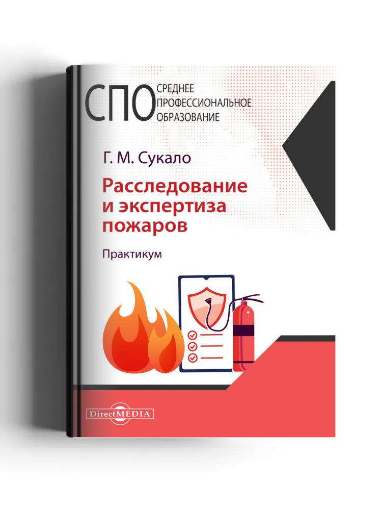 Расследование и экспертиза пожаров: практикум