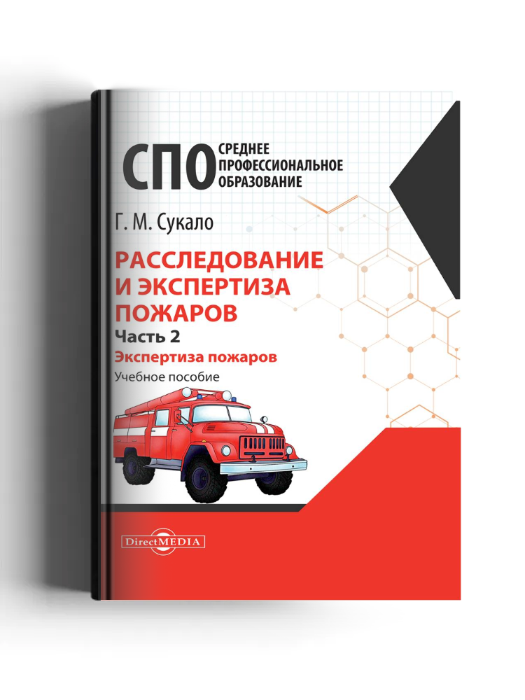 Расследование и экспертиза пожаров: учебное пособие: в 2 частях, Ч. 2. Экспертиза пожаров