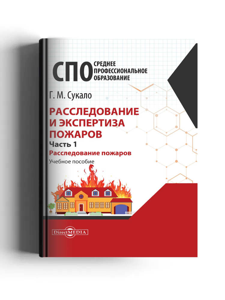 Расследование и экспертиза пожаров: учебное пособие: в 2 частях, Ч. 1. Расследование пожаров