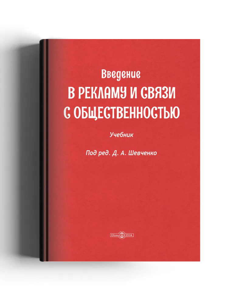 Введение в рекламу и связи с общественностью