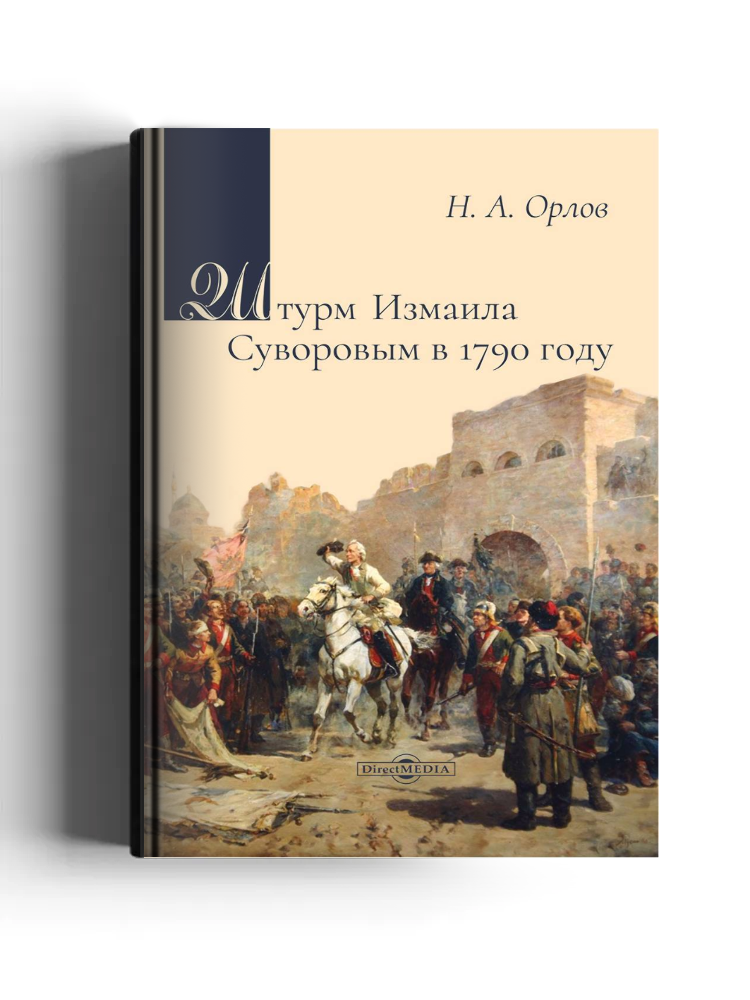 Штурм Измаила Суворовым в 1790 году