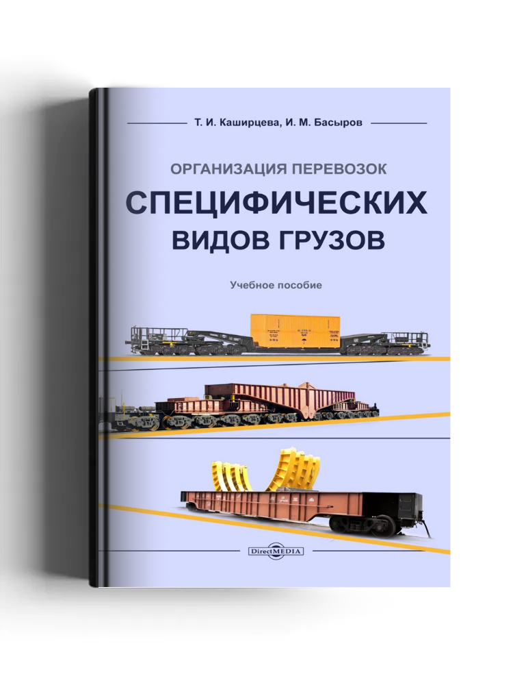 Организация перевозок специфических видов грузов