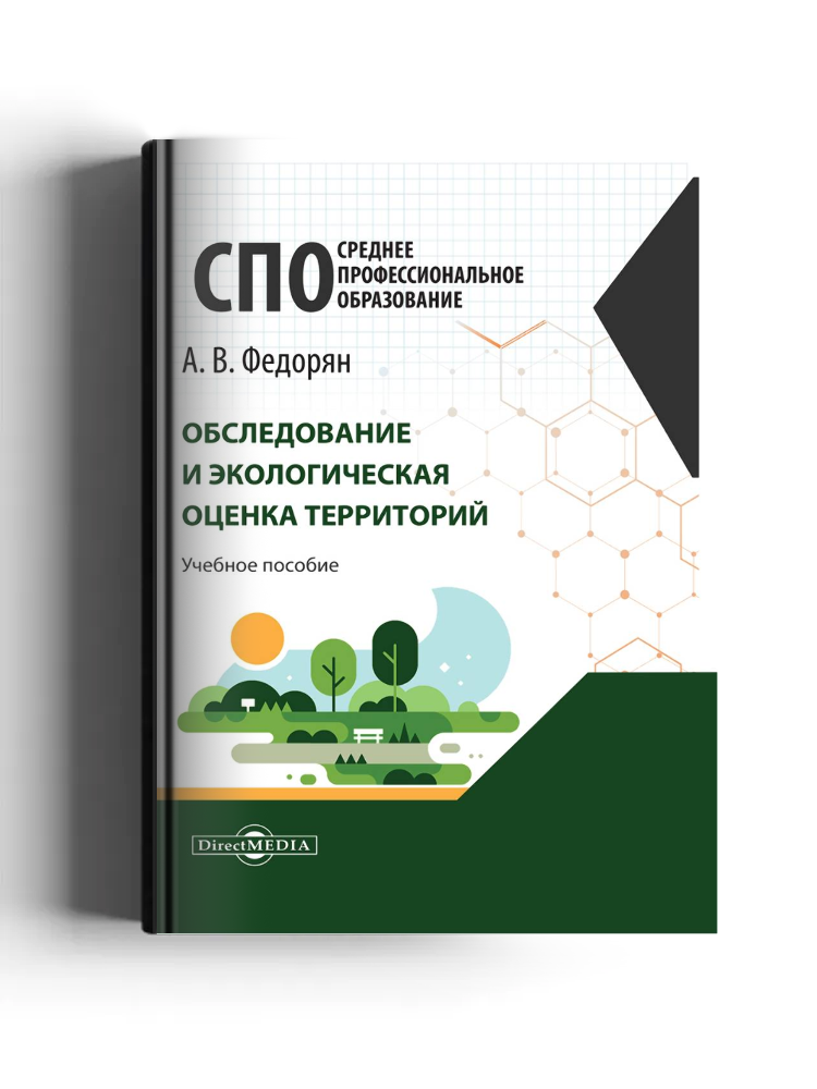 Обследование и экологическая оценка территорий: учебное пособие