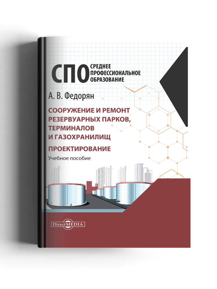 Сооружение и ремонт резервуарных парков, терминалов и газохранилищ. Проектирование: учебное пособие