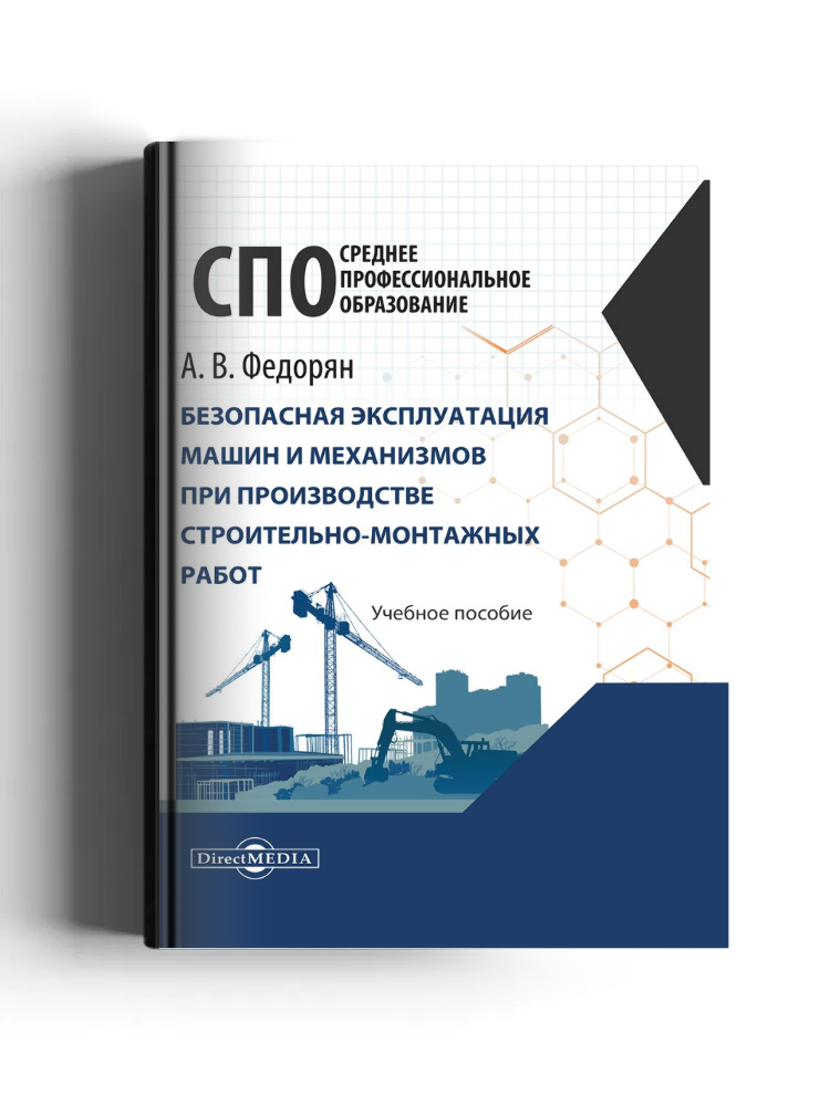 Безопасная эксплуатация машин и механизмов при производстве строительно-монтажных работ: учебное пособие