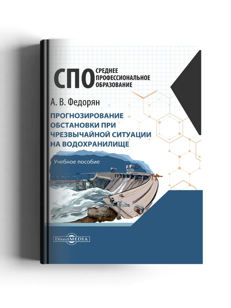 Прогнозирование обстановки при чрезвычайной ситуации на водохранилище: практикум