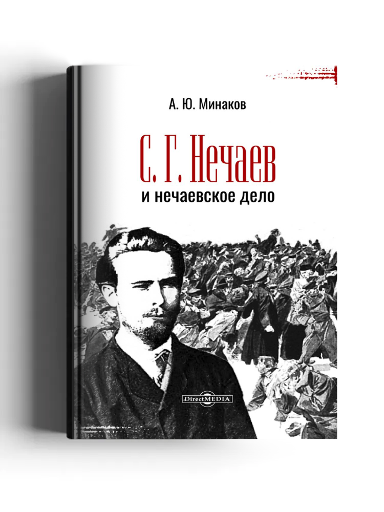 С. Г. Нечаев и нечаевское дело